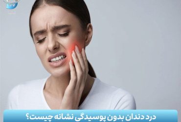 درد دندان بدون پوسیدگی نشانه چیست؟